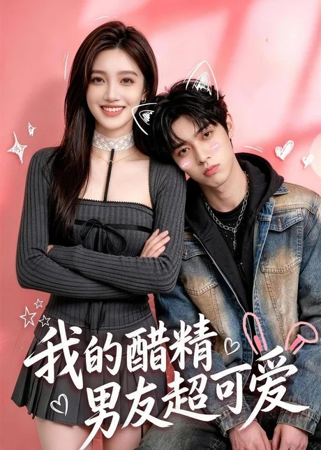 我的醋精男友超可爱（70集）AI短剧 (2026)