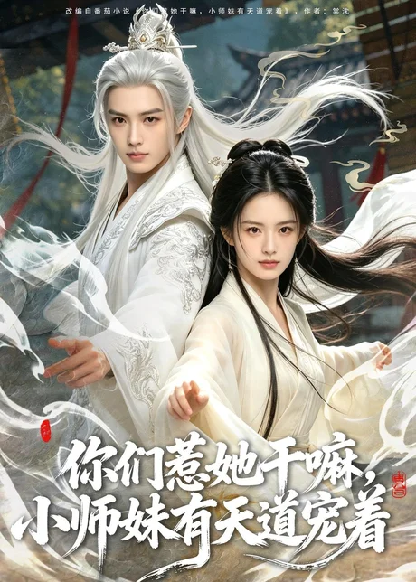 你们惹她干嘛,小师妹有天道宠着(80集)AI短剧 (2026) 你们惹她干嘛,小师妹有天道宠着(80集)AI短剧 (2026)