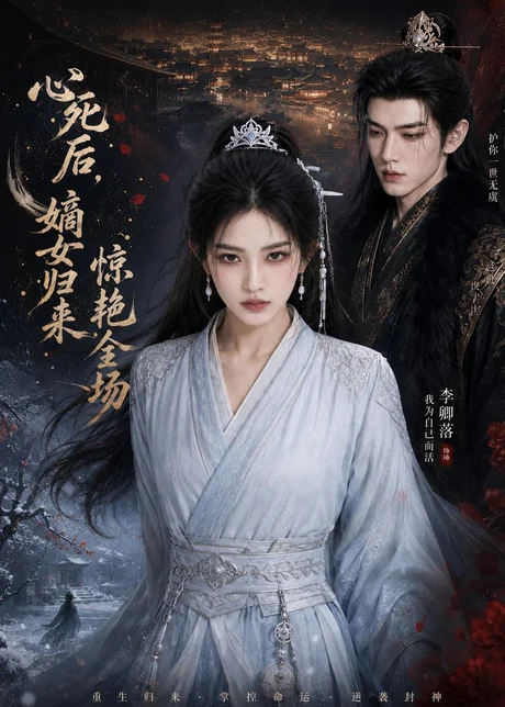 心死后,嫡女归来惊艳全场(89集)AI短剧 (2026) 心死后,嫡女归来惊艳全场(89集)AI短剧 (2026)