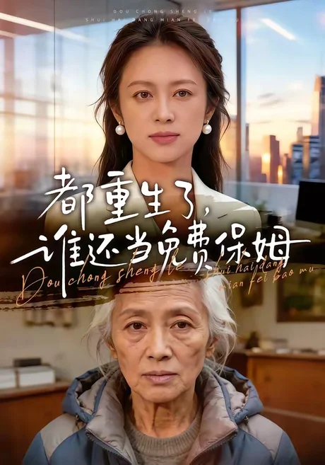 都重生了,谁还当免费保姆(63集) 都重生了,谁还当免费保姆(63集)