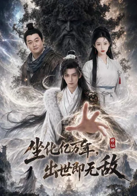 坐化亿万年,出世即无敌(50集) 坐化亿万年,出世即无敌(50集)