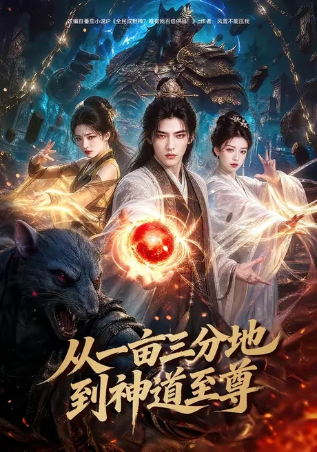 从一亩三分地到神道至尊(80集) 从一亩三分地到神道至尊(80集)