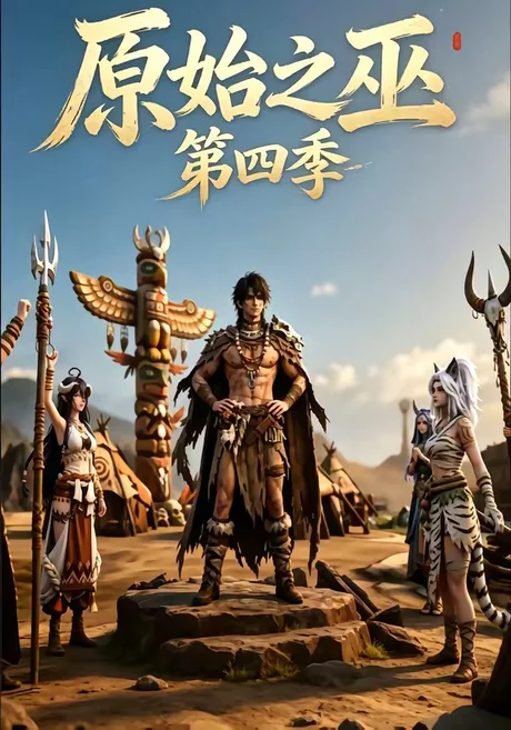 原始之巫第四季(49集) 原始之巫第四季(49集)