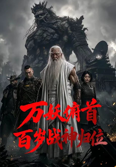 万妖俯首：百岁战神归位（60集）