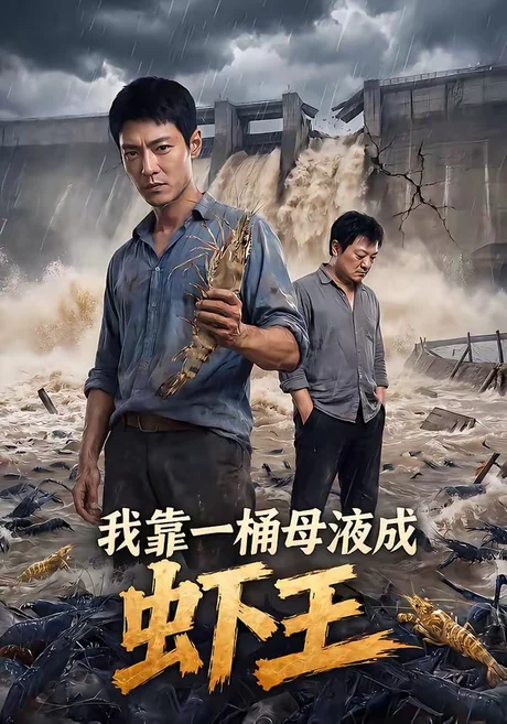 我靠一桶母液成虾王(56集) 我靠一桶母液成虾王(56集)