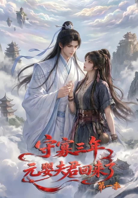 守寡三年,元婴夫君回来了第一季(120集) 守寡三年,元婴夫君回来了第一季(120集)