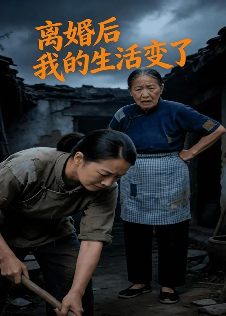 离婚后,我的生活变了(69集)AI短剧 (2026) 离婚后,我的生活变了(69集)AI短剧 (2026)