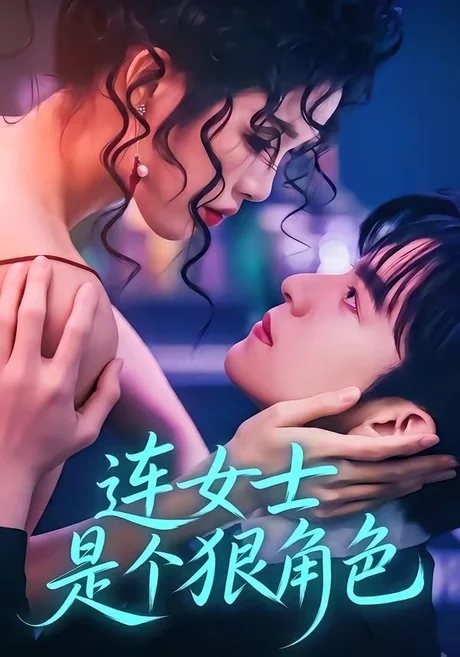 连女士是个狠角色（66集）赵偲佟＆胡文晖 (2026)