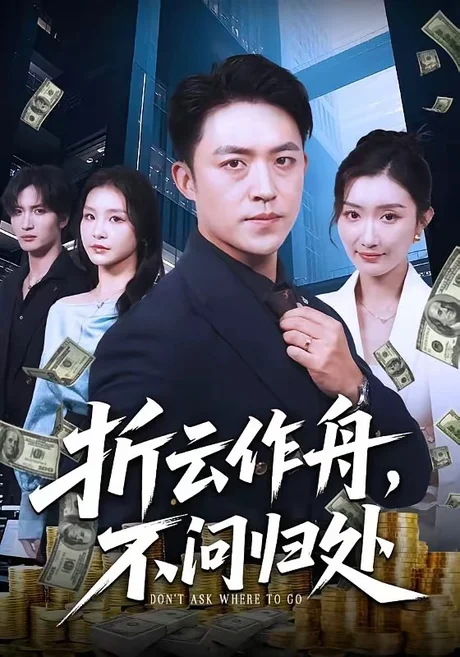 折云作舟,不问归处(70集)刘月涛&金锦灿 (2026) 折云作舟,不问归处(70集)刘月涛&金锦灿 (2026)