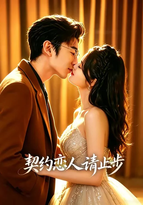 契约恋人请止步(80集)东池&李紫一 (2026) 契约恋人请止步(80集)东池&李紫一 (2026)