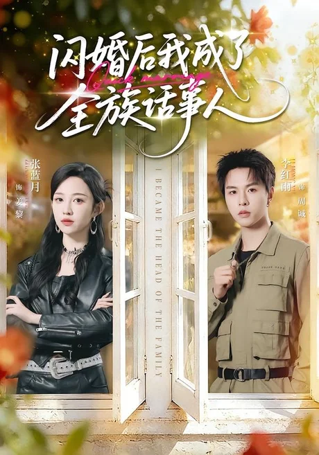 闪婚后我成了全族话事人(55集)张蓝月&李红雨 (2026) 闪婚后我成了全族话事人(55集)张蓝月&李红雨 (2026)