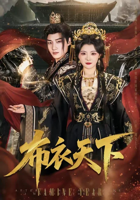 布衣天下(80集)张翊轩&白素素 (2026) 布衣天下(80集)张翊轩&白素素 (2026)