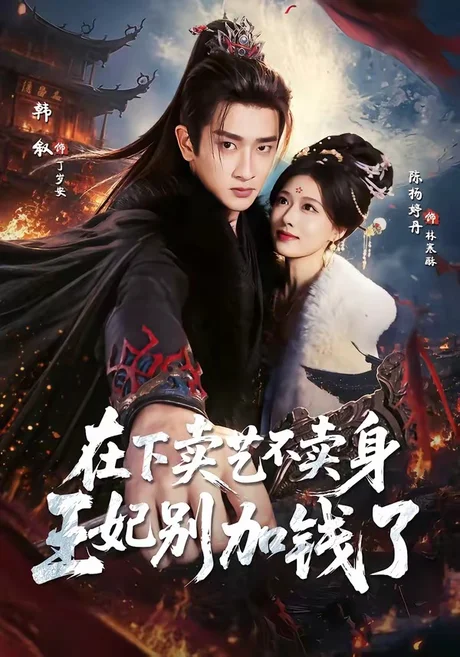 在下卖艺不卖身,王妃别加钱了(68集)韩叙&陈杨婷丹 (2026) 在下卖艺不卖身,王妃别加钱了(68集)韩叙&陈杨婷丹 (2026)