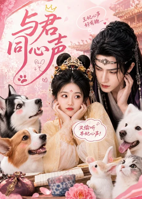 与君同心声（88集）AI短剧 (2026)