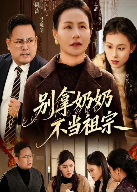 别拿奶奶不当祖宗(55集)AI短剧 (2026) 别拿奶奶不当祖宗(55集)AI短剧 (2026)