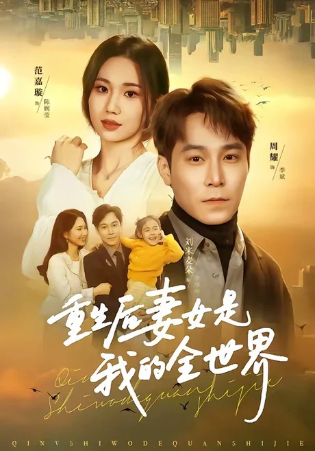 重生后妻女是我的全世界(50集) 重生后妻女是我的全世界(50集)