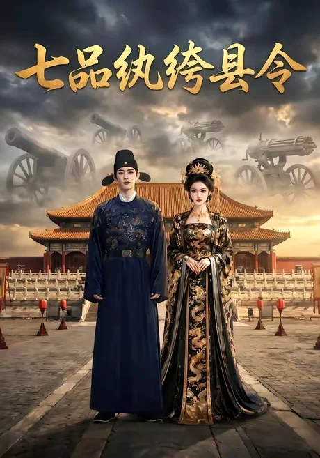 七品纨绔县令(40集) 七品纨绔县令(40集)