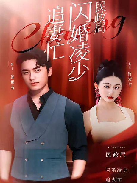 民政局外闪婚凌少追妻忙(94集)王博&范祺 民政局外闪婚凌少追妻忙(94集)王博&范祺