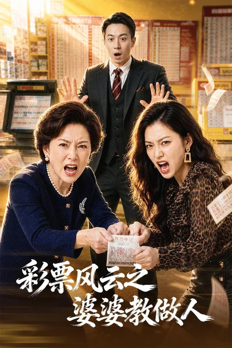 彩票风云之婆婆教做人（30集）