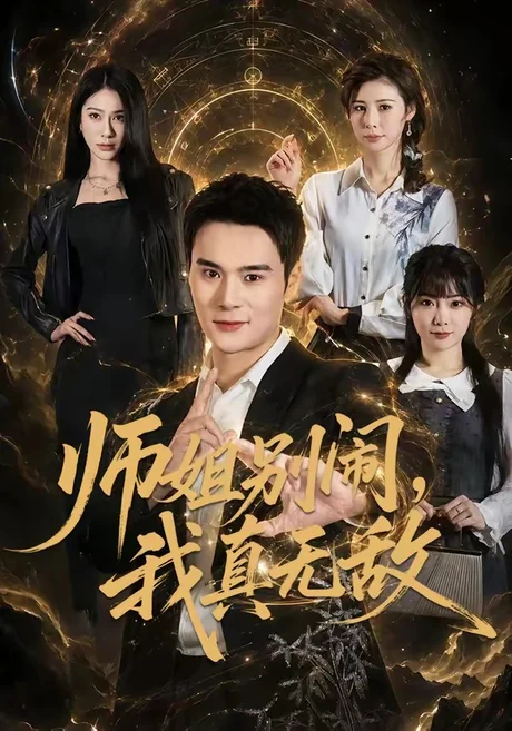 师姐别闹，我真无敌（70集）廖峰＆白熙 (2026)