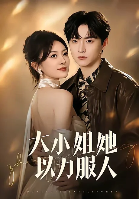大小姐她以力服人(75集)李俊良&程琳淼 (2026) 大小姐她以力服人(75集)李俊良&程琳淼 (2026)