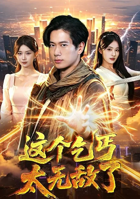 这个乞丐太无敌了（82集）张子安＆朱艺莉 (2026)
