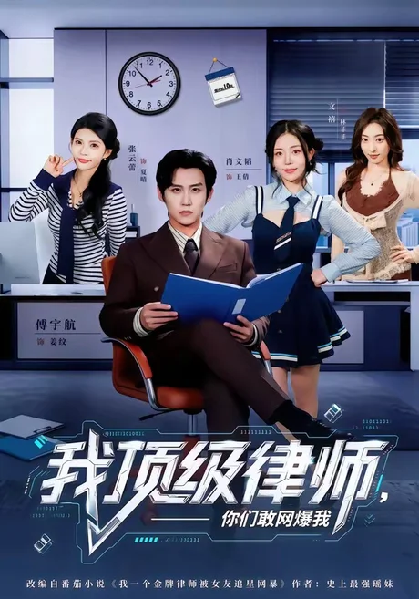 我顶级律师，你们敢网爆我（61集）傅宇航＆张云蕾 (2026)