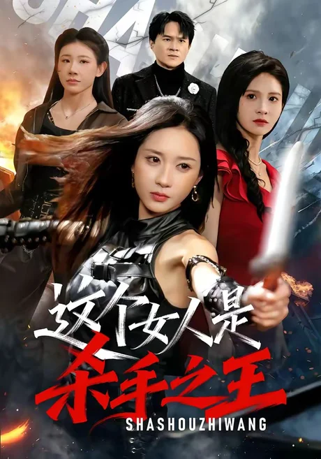 这个女人是杀手之王(93集)祎一&程晨 (2026) 这个女人是杀手之王(93集)祎一&程晨 (2026)