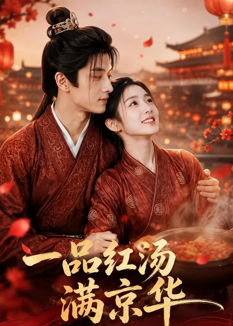 一品红汤满京华(64集)AI短剧 (2026) 一品红汤满京华(64集)AI短剧 (2026)