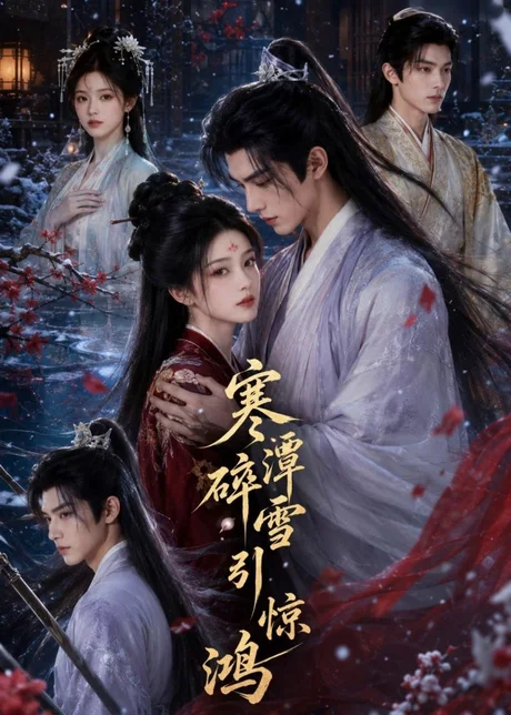 寒潭碎雪引惊鸿（106集）AI短剧 (2026)