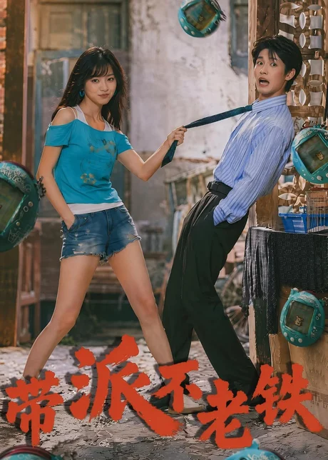带派不老铁（78集）AI短剧 (2026)