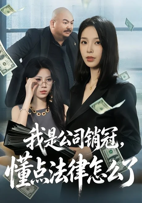 我是公司销冠，懂点法律怎么了（66集）龙梓妍&诸葛迪迪