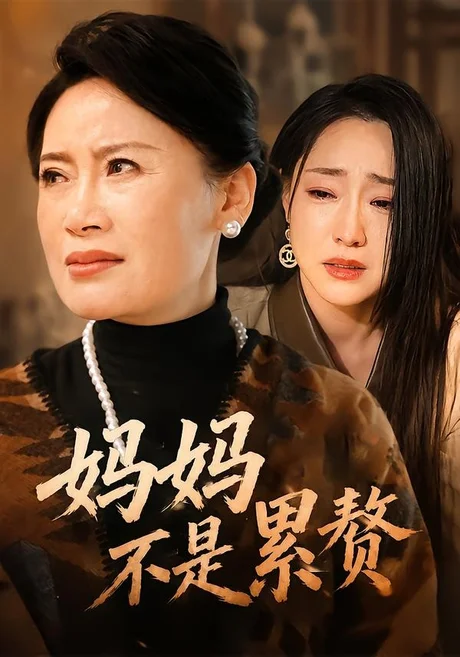 妈妈不是累赘（55集）赵咪咪&吴思橦