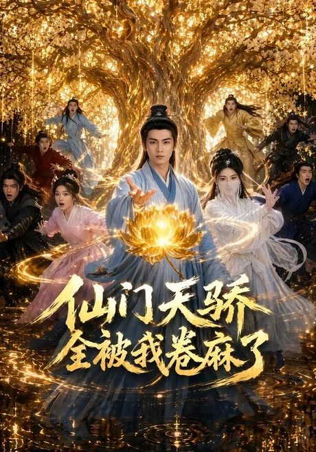仙门天骄全被我卷麻了（81集）