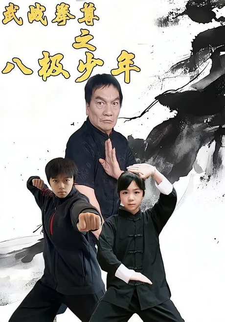武战拳尊之八极少年（60集）李安宸&孟耿成