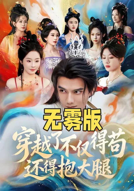 穿越了不仅得苟还得抱大腿无雾版（合集）雷艺昊＆权睿