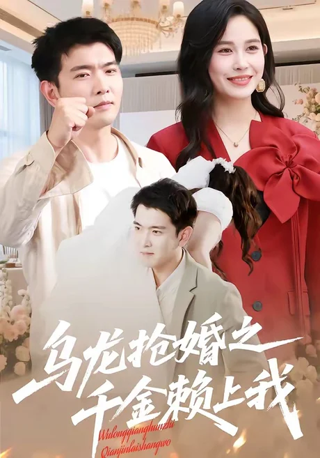 乌龙抢婚之千金赖上我（45集）张乐瑶＆于介平