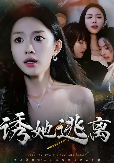 诱她逃离（68集）张蓝月＆唐龙灿 (2026)