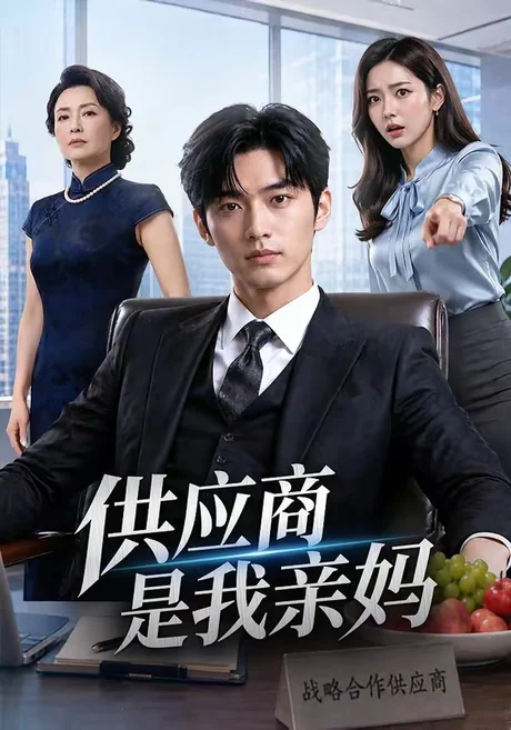 供应商是我亲妈（82集）