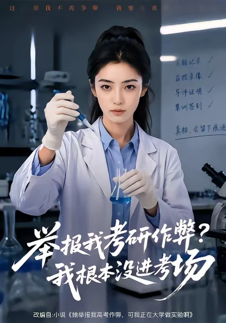 举报我考研作弊我根本没进考场（59集）