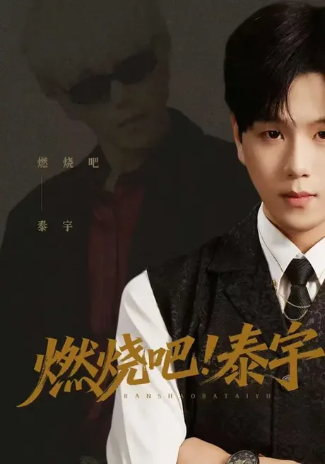 燃烧吧！泰宇（61集）罗嘉麒&俞稀&屈刚 (2026)