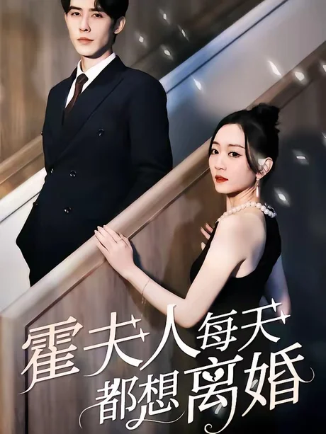 霍夫人每天都想离婚（80集）姚宇晨&申浩男
