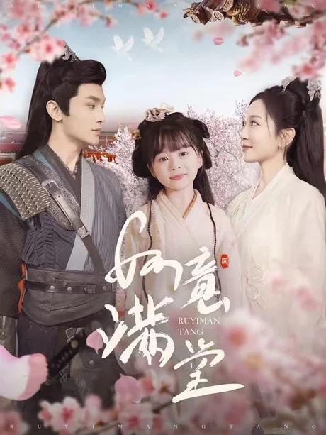 如意满堂（100集）姚宇晨&周航
