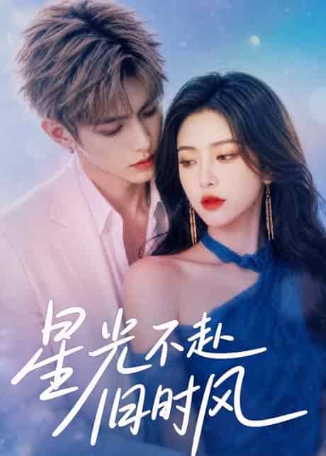 星光不赴旧时风（55集）AI短剧 (2026)