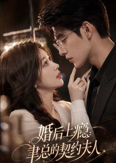 婚后上瘾：聿总的契约夫人（56集）AI短剧 (2026)