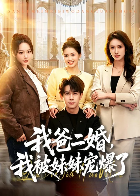我爸二婚，我被妹妹宠爆了（77集）胡文飞＆李嘉琪 (2026)