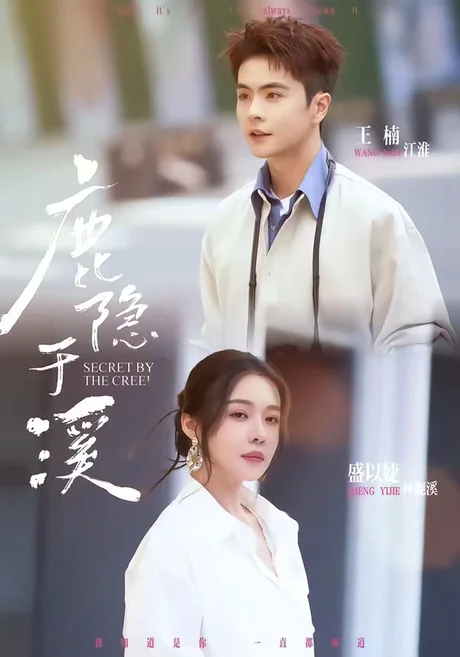 鹿隐于溪（63集）王楠＆盛以婕 (2026)