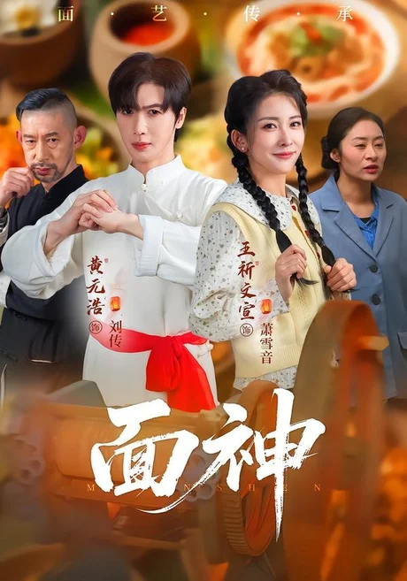 面神（66集）黄元浩&王圻文宣&舒予夏 (2026)
