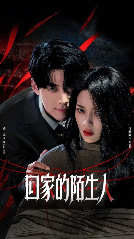 回家的陌生人（61集）成岳&符雅凝 (2026)