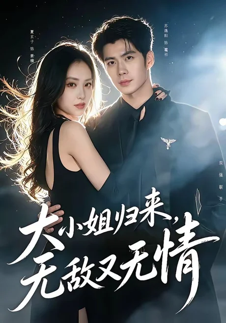 大小姐归来，无敌又无情（85集）苏逸阳＆夏玄子 (2026)